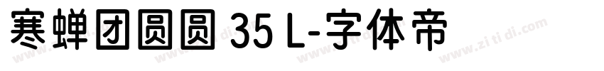 寒蝉团圆圆 35 L字体转换